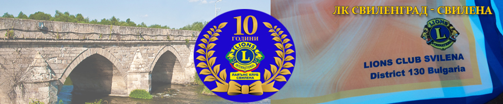 Lions Club Svilengrad