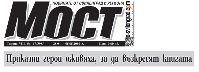 в-к Мост, брой 17/398/ - 28.04 -05.05.2016г - стр.4